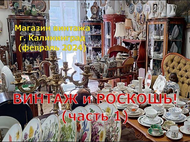 Салон ВИНТАЖ. Новый обзор! части 1. Европейский фарфор! Красота и роскошь!