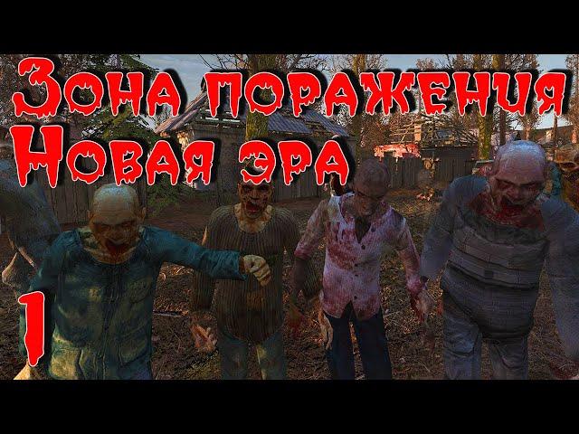 S.T.A.L.K.E.R. Зона Поражения: Новая Эра V2.0 (OGSR Engine) ч.1 Кодон, Свалка, Агропром.