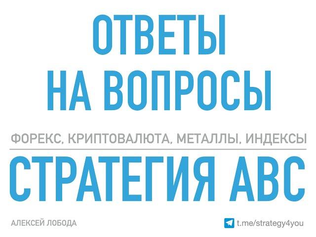 Видеокурс АВС - Ответы на вопросы | Стратегия АВС | Алексей Лобода