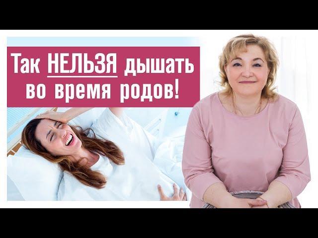 Как необходимо правильно дышать в родах? / Основные ошибки в дыхании во время родов