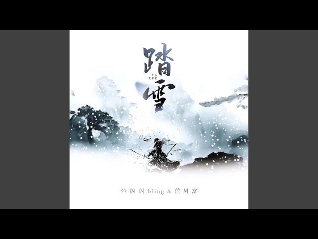 踏雪 (新版)