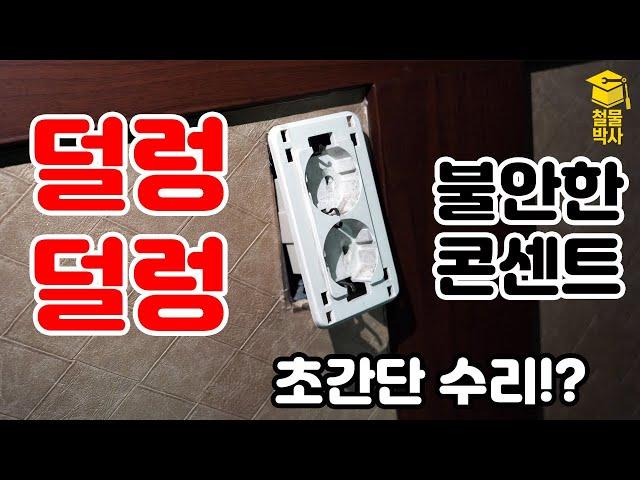 덜렁덜렁 불안한 콘센트 수리... 이게 되네!! (ft. 콘센트 박스 수리키트)