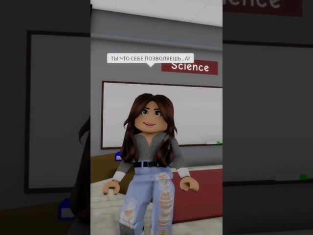 Я как сказала в school приходить, а !? #роблокс #ютуб #roblox #ялюблювас #тренды #вытоп