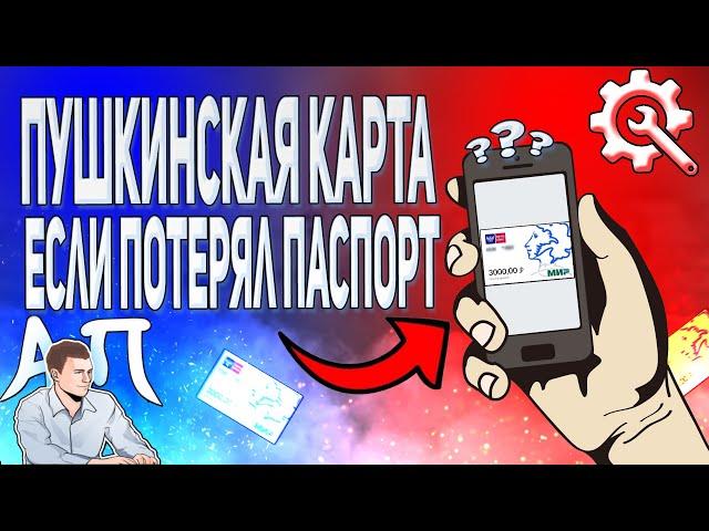 Как сделать пушкинскую карту, если потерял паспорт?