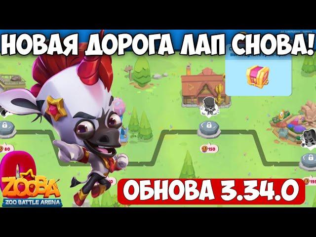 ОБНОВА 3.34.0 + ДОРОГА ЛАП ЛАБИРИНТ СОКРОВИЩ!!! ПАОЛО В ИГРЕ Zooba.