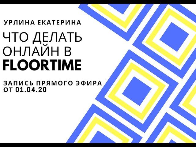 Что делать онлайн в Floortime. Екатерина Урлина прямой эфир 01.04.20