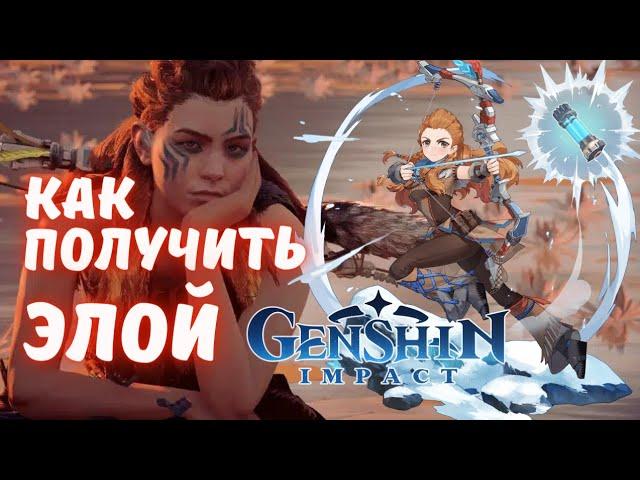 Как получить Элой - бесплатный 5ти звёздочный герой Genshin Impact