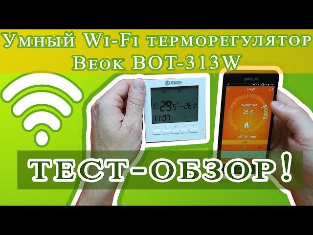 Принцип работы умного Wi-Fi терморегулятора BEOK