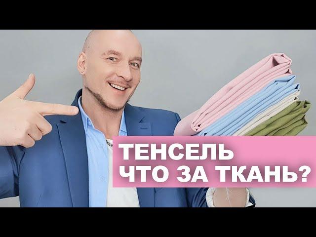 ТЕНСЕЛЬ - ЧТО ЗА ТКАНЬ? кому подходит, что сшить, где купить выгодно  идеи магазина ТКАНИ.expert