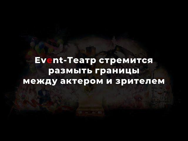 Сравнение популярных иммерсивных шоу и постановок Event-Театра