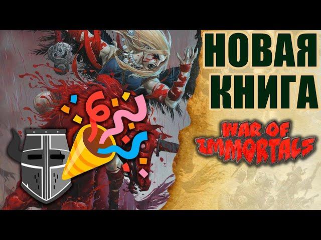  Обзор Войны Бессмертных | War of the Immortals | Pathfinder 2e