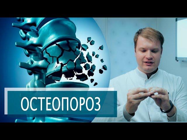 ХРУПКИЕ КОСТИ | ОСТЕОПОРОЗ, ОСТЕОПЕНИЯ