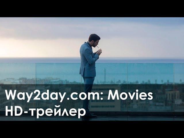 Невидимый гость – Русский трейлер (2016, HD)