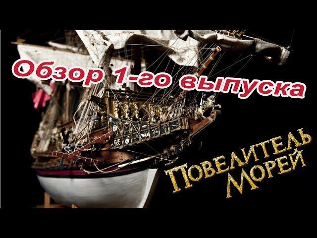 Повелитель морей. DeAgostini | 1 выпуск