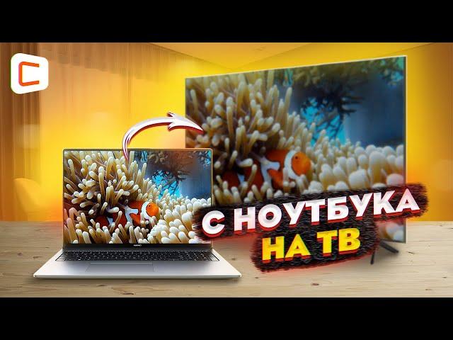 Как вывести экран ноутбука на телевизор | ВСЕ СПОСОБЫ