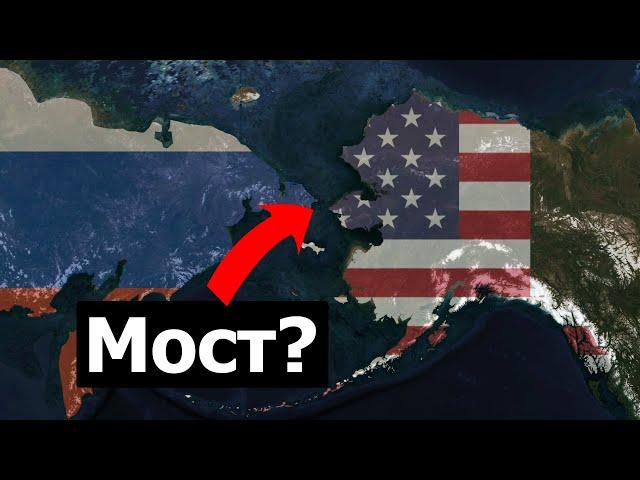 Почему мост между Россией и США никогда не построят