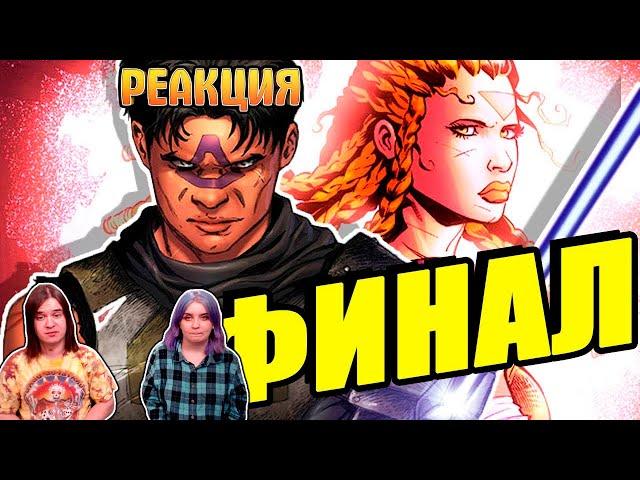 РЕАКЦИЯ НА Когда Дже'Дайи облажались! Финальная схватка с Зэшем!\STAR WARS. Dark Horse Comics. ФИНАЛ