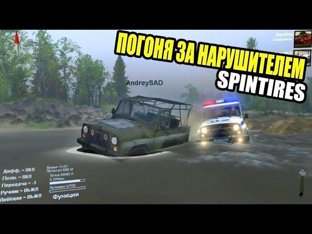 ПОГОНЯ  ЗА НАРУШИТЕЛЕМ - SPINTIRES#1