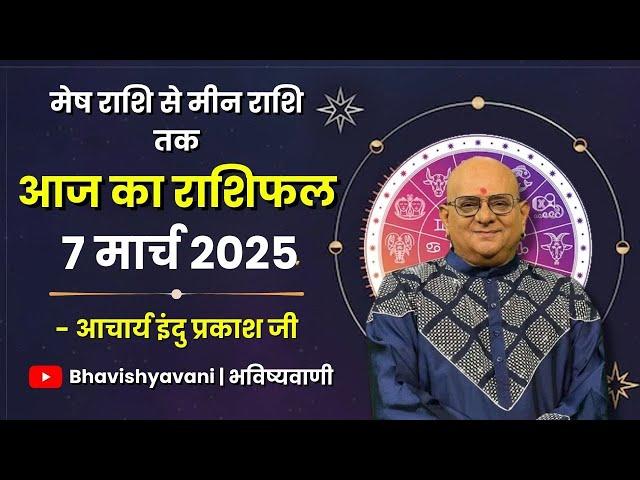 7 MARCH 2025 | Aaj Ka Rashifal | Daily Horoscope | Bhavishyavani | Astrology | Rashifal