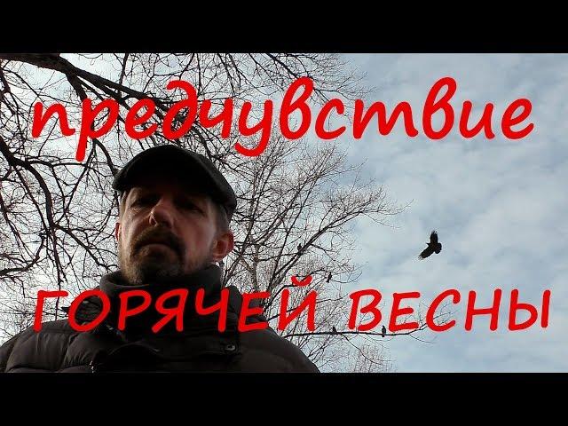 Предчувствие горячей весны. Народ против режима