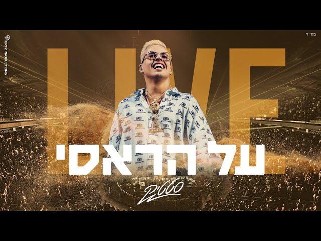 סטטיק - על הראסי (מתוך המופע במנורה) Live