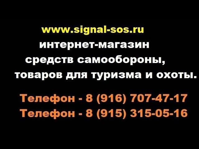 Оружие самообороны интернет магазина Signal-sos.ru