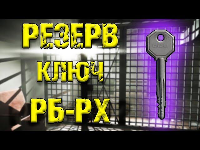 ESCAPE FROM TARKOV | КЛЮЧ РБ-РХ РЕЗЕРВ