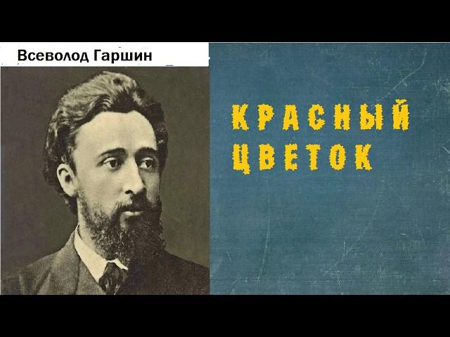 Всеволод Гаршин.  Красный цветок.  аудиокнига.