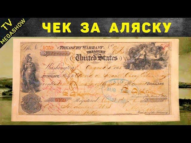 Как на самом деле продали Аляску