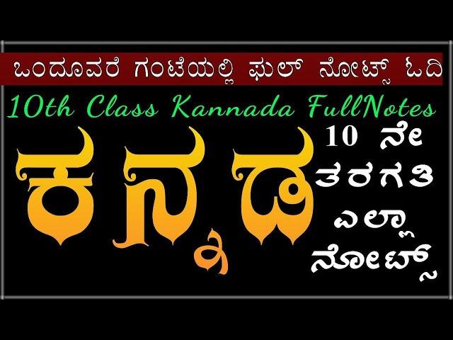 10 ನೇ ತರಗತಿ ಕನ್ನಡ ಎಲ್ಲಾ ನೋಟ್ಸ್ _ಉತ್ತರಗಳು  | 10th Class Kannada Notes (Full)_ SSLC NotesAnswers