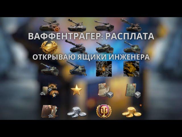 Ваффентрагер: Расплата.Открываю ящики Инженера, смотрим что мне получится залутать!