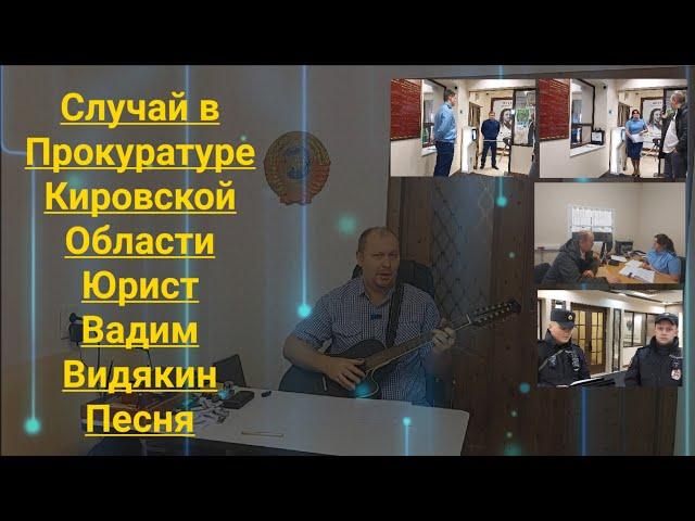 Случай в Прокуратуре Кировской Области Юрист Вадим Видякин Киров в Законе Новая Песня