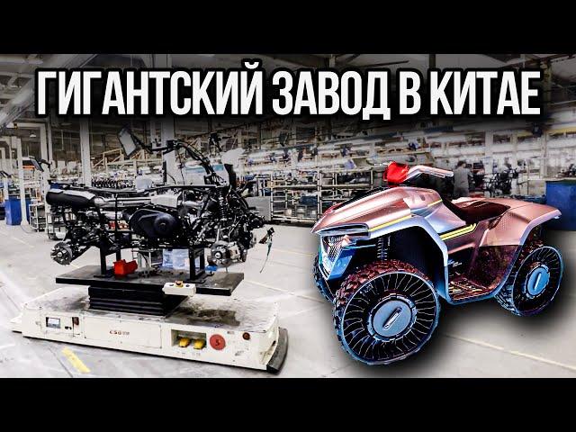 ЭКСКЛЮЗИВ! В шоке от нового завода CFMOTO: показываем цикл производства квадроциклов и мотоциклов