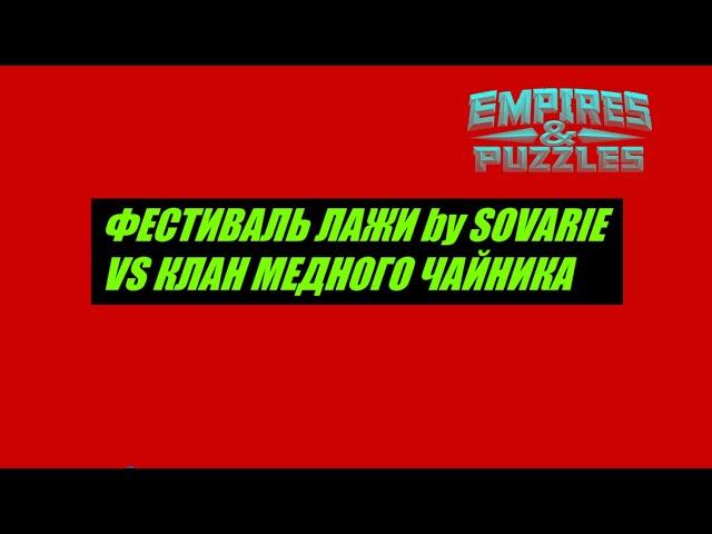 ФЕСТИВАЛЬ ЛАЖИ! VS КЛАН МЕДНОГО ЧАЙНИКА. Empires Puzzles