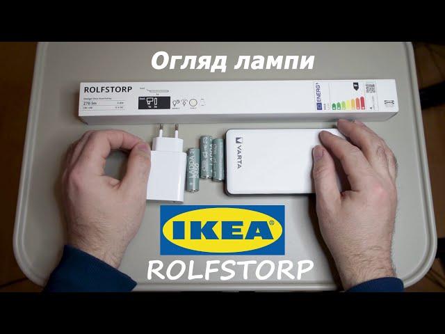 Ikea ROLFSTORP - Огляд автономної лампи( працює від акумуляторів та павербанку)