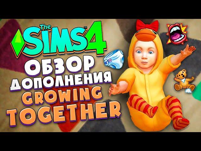 ЖИЗНЕННЫЙ ПУТЬ В СИМС 4! // ОБЗОР ДОПА (CAS, РЕЖИМ СТРОИТЕЛЬСТВА) // The Sims 4 Growing Together