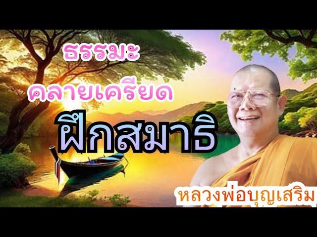 ธรรมะ​คลายเครียด​ หลวงพ่อบุญเสริมฝึกสมาธิเทศน์ตลกเทศน์ขำๆแบบภาษาชาวบ้าน#ธรรมะคลายเครียด #ເທດມ່ວນ