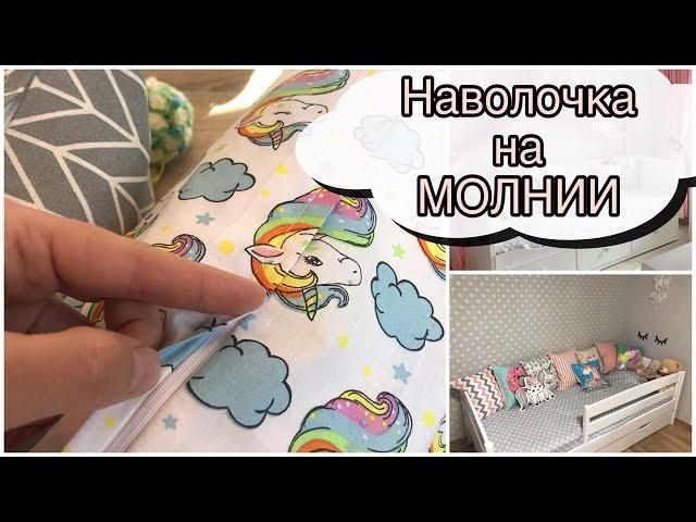 Как сшить наволочку с МОЛНИЕЙ / САМЫЙ УДОБНЫЙ СПОСОБ