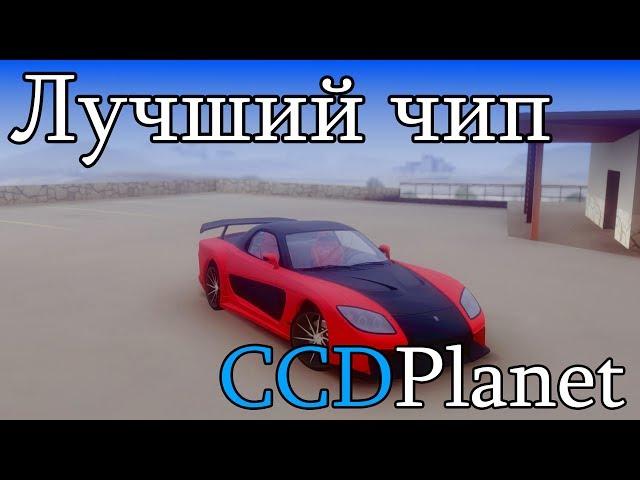 ЛУЧШИЙ ЧИП ДЛЯ ДРИФТА CCDPLANET MTA