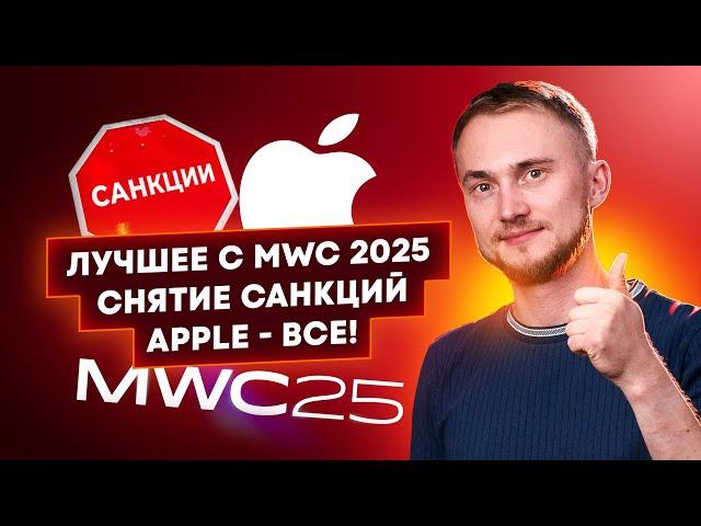 Крутые новинки MWC 2025! Скоро снимут санкции? Неделя презентаций Apple! Главные новости технологий!