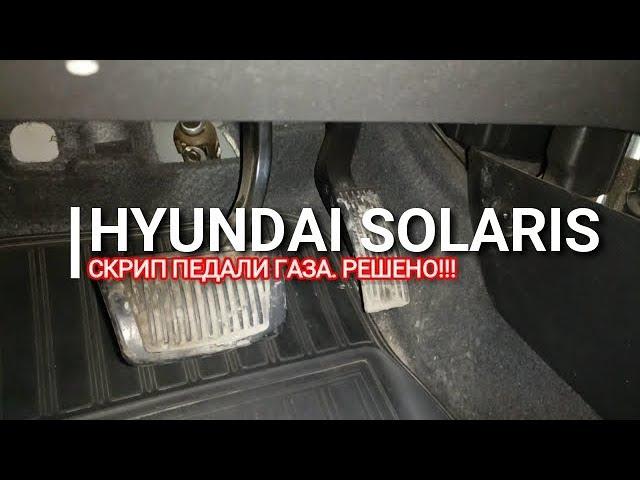 Hyundai Solaris. Скрип педали газа. Решение. Солярис. Отзыв