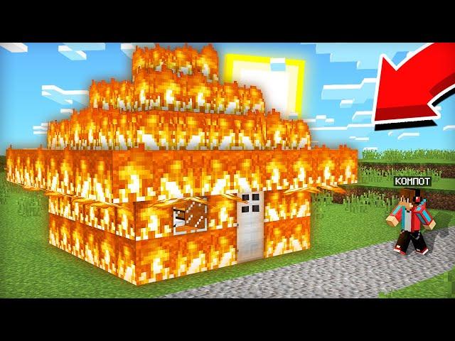 КТО ПОСТРОИЛ ОГНЕННЫЙ ДОМ В НАШЕЙ ДЕРЕВНЕ В МАЙНКРАФТ | Компот Minecraft