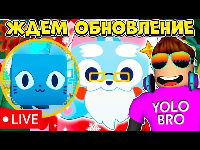 ЖДЕМ ОБНОВЛЕНИЕ В PET SIMULATOR 99 В РОБЛОКС! ROBLOX