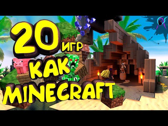 ТОП 20 кубических ИГР как MINECRAFT [+ссылки на скачивание] | 20 воксельных игр похожих на майнкрафт