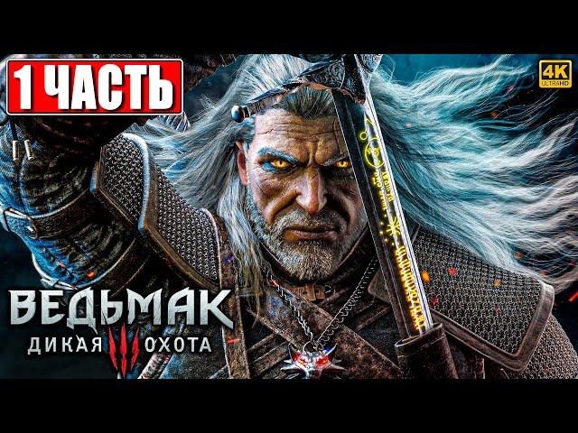 ПОЛНОЕ ПРОХОЖДЕНИЕ ВЕДЬМАК 3 RTX [4K]  Часть 1  The Witcher 3 Wild Hunt На Русском  На ПК