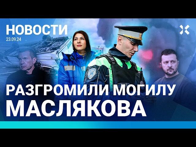 ️НОВОСТИ | СТРАШНЫЕ ДТП | СОЛОВЬЕВ ПРИЗВАЛ ВЕШАТЬ ОППОЗИЦИОНЕРОВ | МОГИЛУ МАСЛЯКОВА РАЗГРОМИЛИ