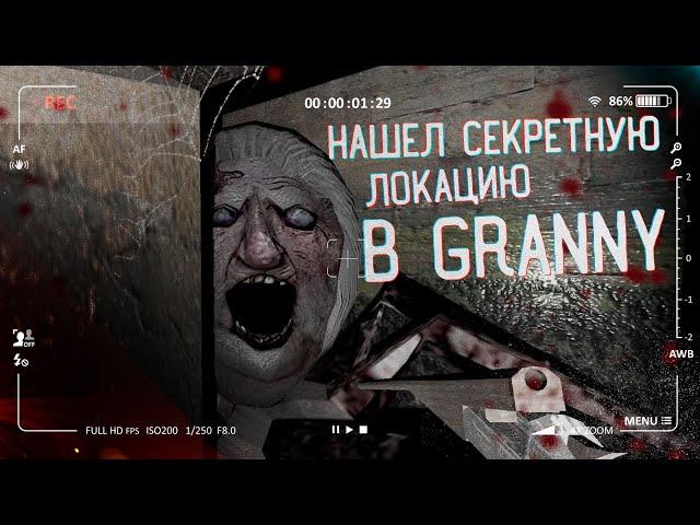 ТАЙНЫЙ ПОДВАЛ ГРЕННИ | Granny