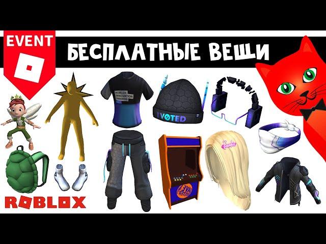 12 БЕСПЛАТНЫХ ВЕЩЕЙ в роблокс | 12 Free items roblox  | Бесплатные вещи 2023