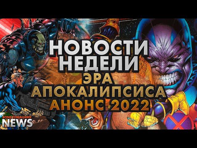 Новости недели  | MARVEL Strike Force | Эра Апокалипсиса | Космическое Испытание | Красный Омега