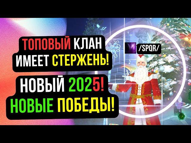 SPQR КЛАН СО СТЕРЖНЕМ! НОВЫЙ ГОД И НОВЫЕ ПОБЕДЫ ЖДУТ! COMEBACK PW / Perfect World 2024